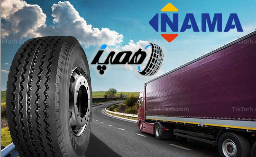 مزایای لاستیک کامیون و اتوبوسی نما(NAMA)